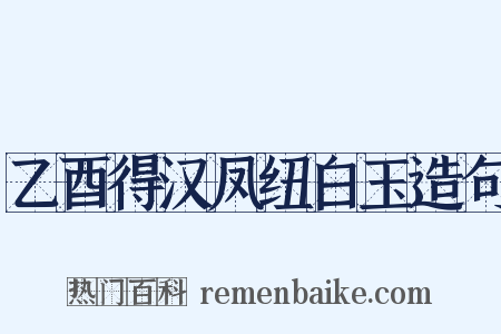 乙酉得汉凤纽白玉造句是什么意思的图片